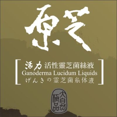 【大自然生機】專利液態發酵 深度培養 靈芝菌絲體 添加蜂蜜檸檬 風味佳 直接用喝 